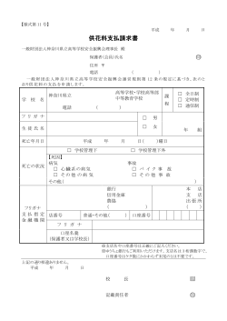 供花料支払請求書 印 印 印 - 神奈川県立高等学校安全振興会