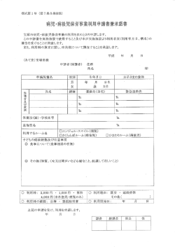 Page 1 様式第1号 (第7条8条関係) 病児・病後児保育事業利用申請書兼