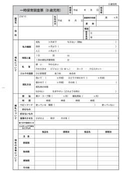 一時預かり保育調査票0歳児用（登録面接時）