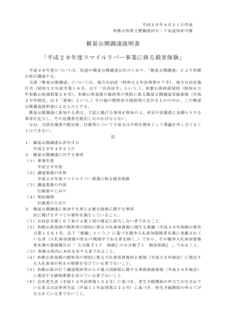 簡易公開調達説明書 「平成28年度スマイルリバー事業に係る損害保険」