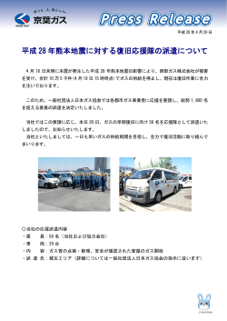 平成 28 年熊本地震に対する復旧応援隊の派遣について
