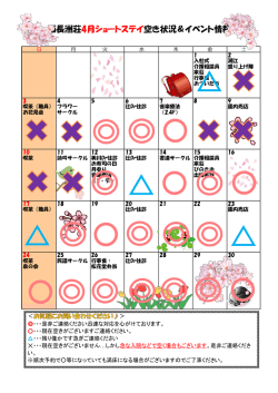 西長洲荘4月ショートステイ空き状況＆イベント情報