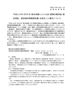 平成28年（2016 年）熊本地震により土地・建物の権利証