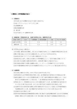 ＜資料6：入学者選抜方法＞