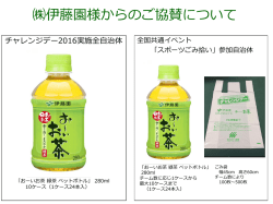 伊藤園様からのご協賛について