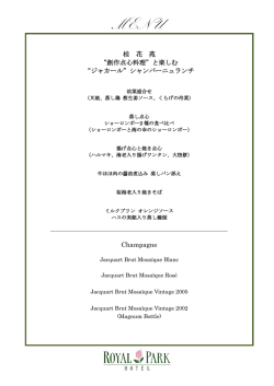 桂 花 苑 &ldquo;創作点心料理&rdquo;と楽しむ &ldquo;ジャカール&rdquo;シャンパーニュランチ