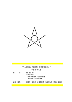 「みんな安心」介護保険・高齢者福祉ガイド 平成 28 年 4 月 発 行 釧 路