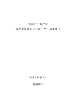 募集要項（501KB） - 新発田市ホームページ