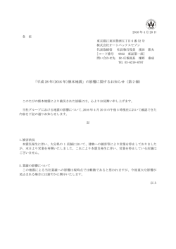 「平成 28 年(2016 年)熊本地震」の影響に関するお知らせ（第 2 報）