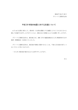 平成 28 年熊本地震に対する支援について