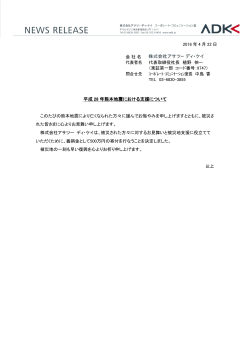 平成 28 年熊本地震における支援について