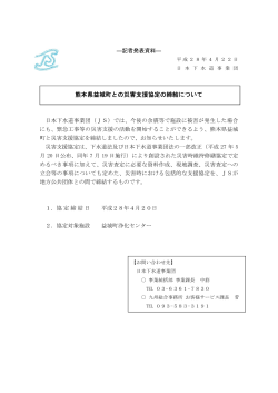 熊本県益城町との災害支援協定の締結について