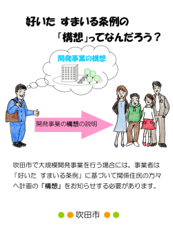 構想ってなんだろう - 吹田市｜ホームページ