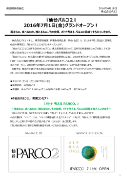 『仙台パルコ2』 2016年7月1日(金)グランドオープン！