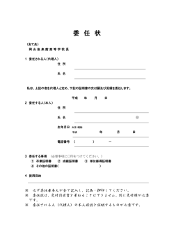 委 任 状