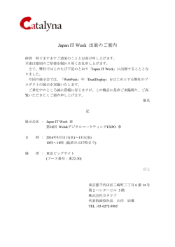 Japan IT Week 出展のご案内