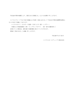 熊本地震緊急募金について - ロイヤルホールディングス株式会社