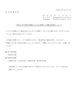 2016/04/18 熊本県熊本地方で発生した地震による輸送体制について