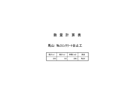 数 量 計 算 表