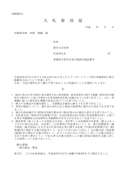 （入札参加届）（PDFファイル）