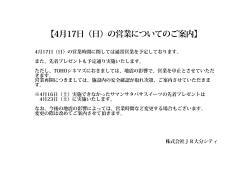4月17日（日）の営業についてのご案内