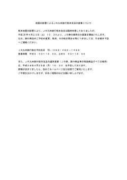 地震の影響によるJR九州旅行熊本支店の営業について 熊本地震の影響