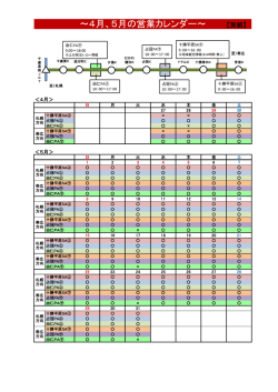 ～4月、5月の営業カレンダー～
