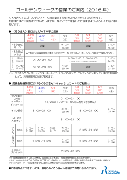 ゴールデンウィークの営業のご案内（2016 年）