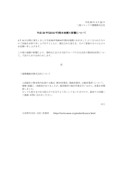 平成 28 年(2016 年)熊本地震の影響について