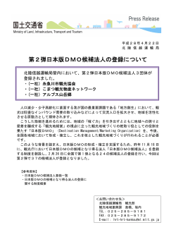 第2弾日本版DMO候補法人の登録について