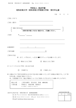 学校法人 東成学園 昭和音楽大学・昭和音楽大学短期大学部 寄付申込書