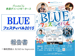 BLUEフェスティバル - 一般社団法人BLUE ties Impression