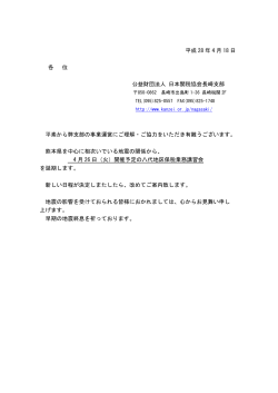 平成 28 年 4 月 18 日 各 位 公益財団法人 日本関税協会長崎支部 平素