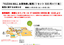 『KUZUHA MALL お買物券』販売（1 セット 500 円×11 枚）