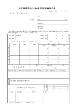 認定長期優良住宅に係る固定資産税減額申告書