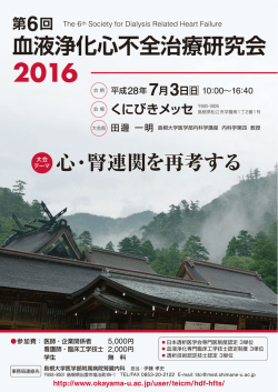 血液浄化心不全治療研究会