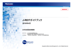 J-REITガイドブック - みずほ投信投資顧問株式会社