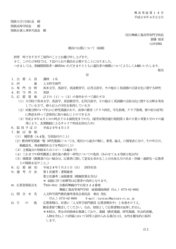 舞高専総第18号 平成28年4月22日 関係大学(学部)長 殿 関係高専