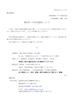 被災者への住宅提供について - 駅前管理システム株式会社