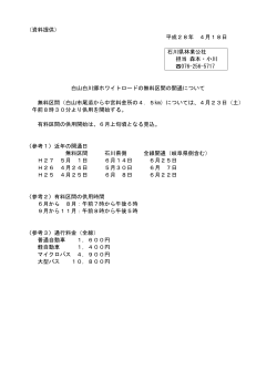 （資料提供） 平成28年 4月18日 石川県林業公社 担当 森本・小川 076