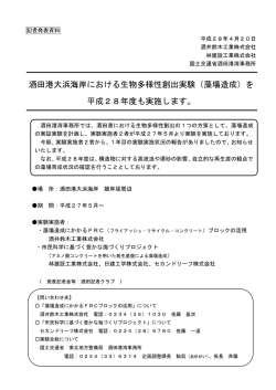 （藻場造成）を 平成28年度も実施します。