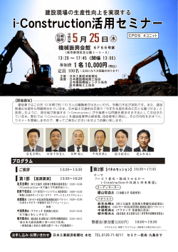 「i-Construction活用セミナー」開催決定