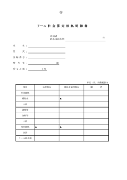リース 料 金 算 定 根 拠 明 細 書