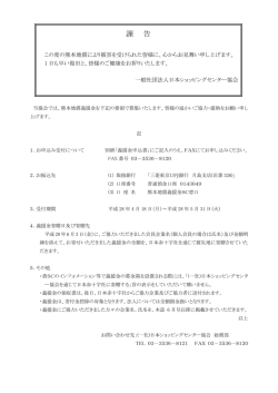 謹 告 - 日本ショッピングセンター協会