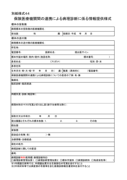 別紙様式44 保険医療機関間の連携による病理診断に係る情報提供様式