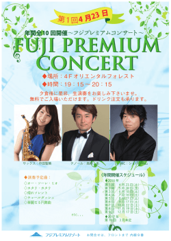 フジプレミアムコンサート〜 第1回 4 月23 日