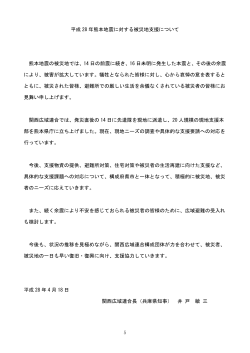 5 平成 28 年熊本地震に対する被災地支援について 熊本地震の