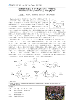 生合成を模倣した (+)-Haplophytine の全合成 Biomimetic Total