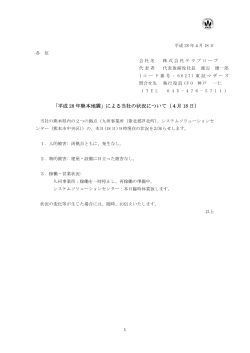 「平成 28 年熊本地震」による当社の状況について（4月 18