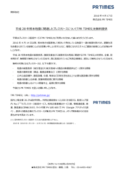 平成28年熊本地震に関連したプレスリリースについて「PR TIMES」を無料